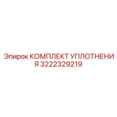 3222329219 КОМПЛЕКТ УПЛОТНЕНИЯ Epiroc