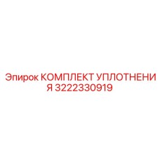 3222330919 КОМПЛЕКТ УПЛОТНЕНИЯ Epiroc