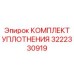 3222330919 КОМПЛЕКТ УПЛОТНЕНИЯ Epiroc