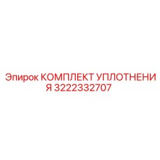 3222332707 КОМПЛЕКТ УПЛОТНЕНИЯ Epiroc