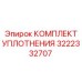 3222332707 КОМПЛЕКТ УПЛОТНЕНИЯ Epiroc