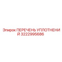 3222995686 ПЕРЕЧЕНЬ УПЛОТНЕНИЙ Epiroc