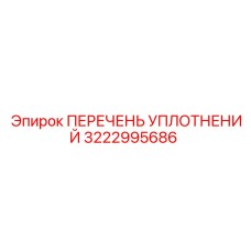 3222995686 ПЕРЕЧЕНЬ УПЛОТНЕНИЙ Epiroc