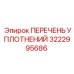 3222995686 ПЕРЕЧЕНЬ УПЛОТНЕНИЙ Epiroc