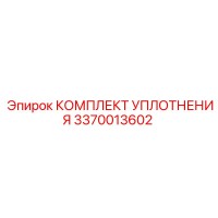 3370013602 КОМПЛЕКТ УПЛОТНЕНИЯ Epiroc