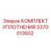 3370013602 КОМПЛЕКТ УПЛОТНЕНИЯ Epiroc