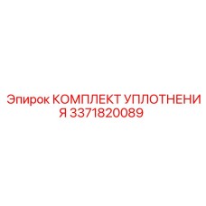 3371820089 КОМПЛЕКТ УПЛОТНЕНИЯ Epiroc