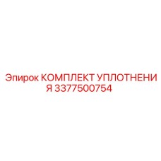 3377500754 КОМПЛЕКТ УПЛОТНЕНИЯ Epiroc