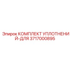 3717000895 КОМПЛЕКТ УПЛОТНЕНИЙ-ДЛЯ Epiroc