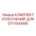 3717000895 КОМПЛЕКТ УПЛОТНЕНИЙ-ДЛЯ Epiroc