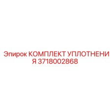 3718002868 КОМПЛЕКТ УПЛОТНЕНИЯ Epiroc