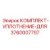 Уплотнительный набор поворотных редукторов Epiroc 3760007787