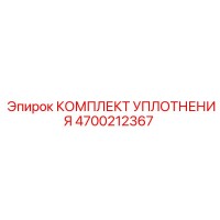 4700212367 КОМПЛЕКТ УПЛОТНЕНИЯ Epiroc