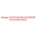 4700212423 УПЛОТНЕНИЕ В КОМПЛЕКТЕ Epiroc