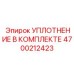 4700212423 УПЛОТНЕНИЕ В КОМПЛЕКТЕ Epiroc