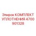 Уплотнительный набор для поворотных механизмов Epiroc