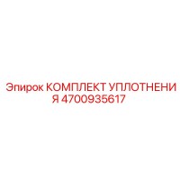 4700935617 КОМПЛЕКТ УПЛОТНЕНИЯ Epiroc