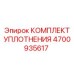 Ремкомплект Epiroc 4700935617 для буровых вращателей