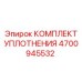 Уплотнительный комплект для поворотных механизмов Epiroc 4700945532
