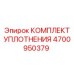 4700950379 КОМПЛЕКТ УПЛОТНЕНИЯ Epiroc