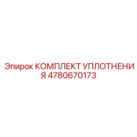 4780670173 КОМПЛЕКТ УПЛОТНЕНИЯ Epiroc