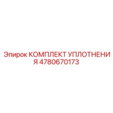 4780670173 КОМПЛЕКТ УПЛОТНЕНИЯ Epiroc
