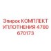 4780670173 КОМПЛЕКТ УПЛОТНЕНИЯ Epiroc