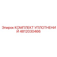 4812030466 КОМПЛЕКТ УПЛОТНЕНИЙ Epiroc