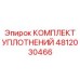 4812030466 КОМПЛЕКТ УПЛОТНЕНИЙ Epiroc