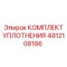 4812108186 КОМПЛЕКТ УПЛОТНЕНИЯ Epiroc