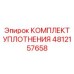 4812157658 КОМПЛЕКТ УПЛОТНЕНИЯ Epiroc