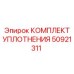 50921311 КОМПЛЕКТ УПЛОТНЕНИЯ Epiroc