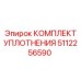 5112256590 КОМПЛЕКТ УПЛОТНЕНИЯ Epiroc