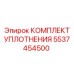 5537454500 КОМПЛЕКТ УПЛОТНЕНИЯ Epiroc