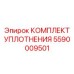 5590009501 КОМПЛЕКТ УПЛОТНЕНИЯ Epiroc