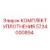 5724000894 КОМПЛЕКТ УПЛОТНЕНИЯ Epiroc