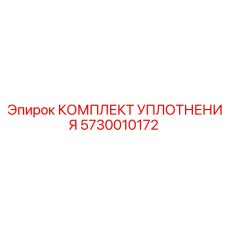 5730010172 КОМПЛЕКТ УПЛОТНЕНИЯ Epiroc