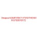 5730010172 КОМПЛЕКТ УПЛОТНЕНИЯ Epiroc