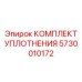 5730010172 КОМПЛЕКТ УПЛОТНЕНИЯ Epiroc