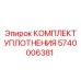 5740006381 КОМПЛЕКТ УПЛОТНЕНИЯ Epiroc