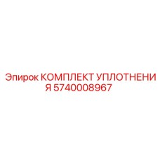 5740008967 КОМПЛЕКТ УПЛОТНЕНИЯ Epiroc