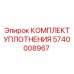 5740008967 КОМПЛЕКТ УПЛОТНЕНИЯ Epiroc