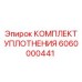 6060000441 КОМПЛЕКТ УПЛОТНЕНИЯ Epiroc
