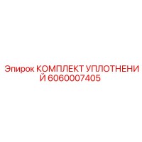 6060007405 КОМПЛЕКТ УПЛОТНЕНИЙ Epiroc