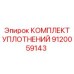 9120059143 КОМПЛЕКТ УПЛОТНЕНИЙ Epiroc
