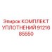 9121685550 КОМПЛЕКТ УПЛОТНЕНИЙ Epiroc