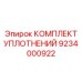 9234000922 КОМПЛЕКТ УПЛОТНЕНИЙ Epiroc
