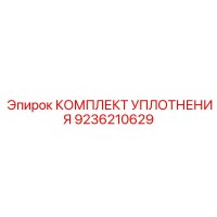 9236210629 КОМПЛЕКТ УПЛОТНЕНИЯ от Epiroc