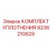 9236210629 КОМПЛЕКТ УПЛОТНЕНИЯ от Epiroc