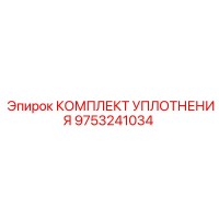 9753241034 КОМПЛЕКТ УПЛОТНЕНИЯ Epiroc